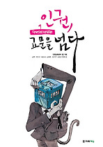 인권 교문을 넘다