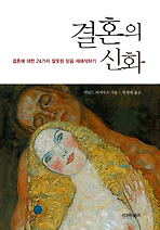 결혼의 신화
