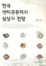 한국 생태공동체의 실상과 전망