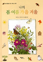 나의 봄 여름 가을 겨울