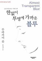 한없이  투명에 가까운 블루