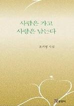 사람은 가고 사랑은 남는다