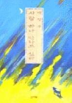 사람 하나 만나고 싶다