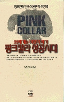 핑크칼라 성공시대