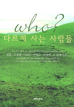 WHO?다르게 사는 사람들