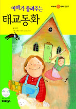 아빠가들려주는태교동화