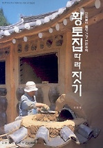 황토집 따라 짓기
