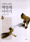 나무로 깎은 책벌레 이야기