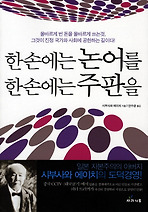 한 손에는 논어를 한 손에는 주판을