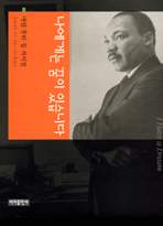 나에게는 꿈이 있습니다(마틴루터킹자서전)