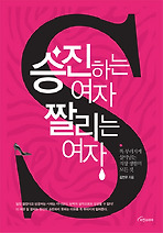 승진하는 여자 짤리는 여자