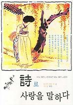 시로 사랑을 말하다
