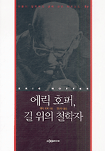 에릭 호퍼, 길 위의 철학자