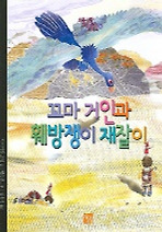 꼬마 거인과 훼방쟁이 재잘이