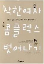 착한여자 콤플렉스 벗어나기