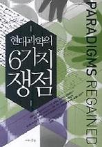 현대과학의 6가지 쟁점