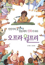 빈민가의 못난이 방송계의 신화가 되다 오프라 윈프리