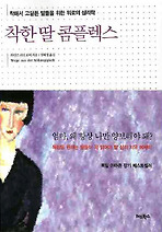 Daum책 - 착한 딸 콤플렉스