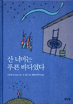 산 너머는 푸른바다였다
