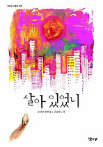 살아 있었니