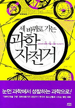 세 바퀴로 가는 과학자전거