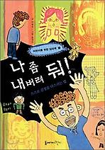 나 좀 내버려 둬