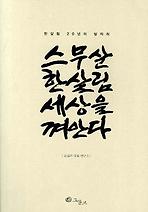 스무 살 한살림 세상을 껴안다