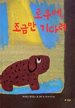 로쿠베 조금만 기다려