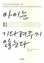 아이는 기다려주지 않는다