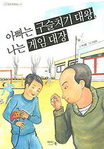 아빠는 구슬치기 대왕 나는 게임 대장