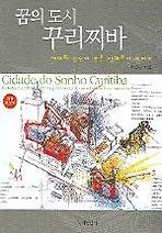 꿈의 도시 꾸리찌바