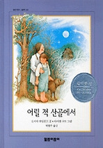 어릴 적 산골에서