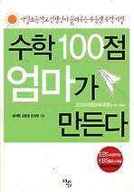 수학 100점 엄마가 만든다