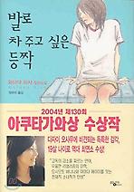 발로 차 주고 싶은 등짝