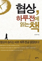 협상 하루 전에 읽는 책