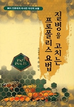 질병을 고치는 프로폴리스 요법