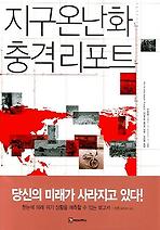 지구온난화 충격리포트