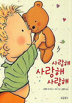 사랑해 사랑해 사랑해 (양장)