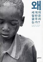 왜 세계의 절반은 굶주리는가?