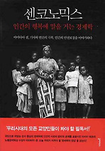 센코노믹스:인간의행복에말을거는경제학