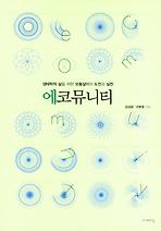 에코뮤니티