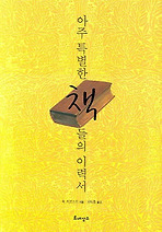 아주 특별한 책들의 이력서