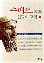 수메르 혹은 신들의 고향 1