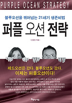 퍼플오션전략