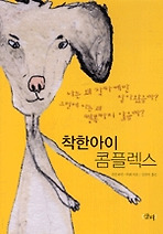착한아이 콤플렉스
