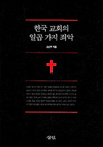 Daum책 - 한국교회의 일곱 가지 죄악