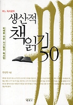 생산적 책읽기 50