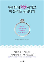 3년 안에 결혼하기로 마음먹은 당신에게