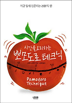 Daum책 - 시간을 요리하는 뽀모도로 테크닉