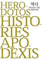 역사(HERODOTOS-HISTORIES)